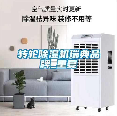 转轮除湿机瑞典品牌_重复