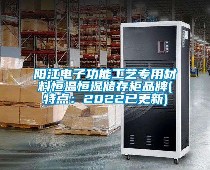 阳江电子功能工艺专用材料恒温恒湿储存柜品牌(特点：2022已更新)
