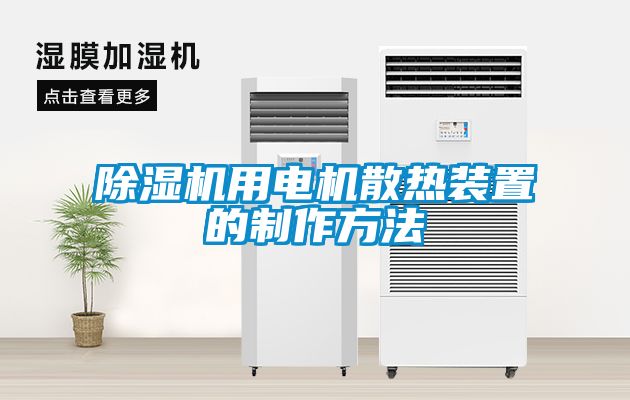 除湿机用电机散热装置的制作方法