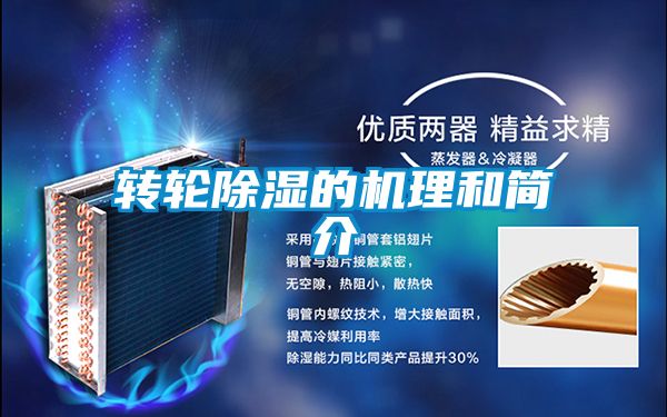 转轮除湿的机理和简介