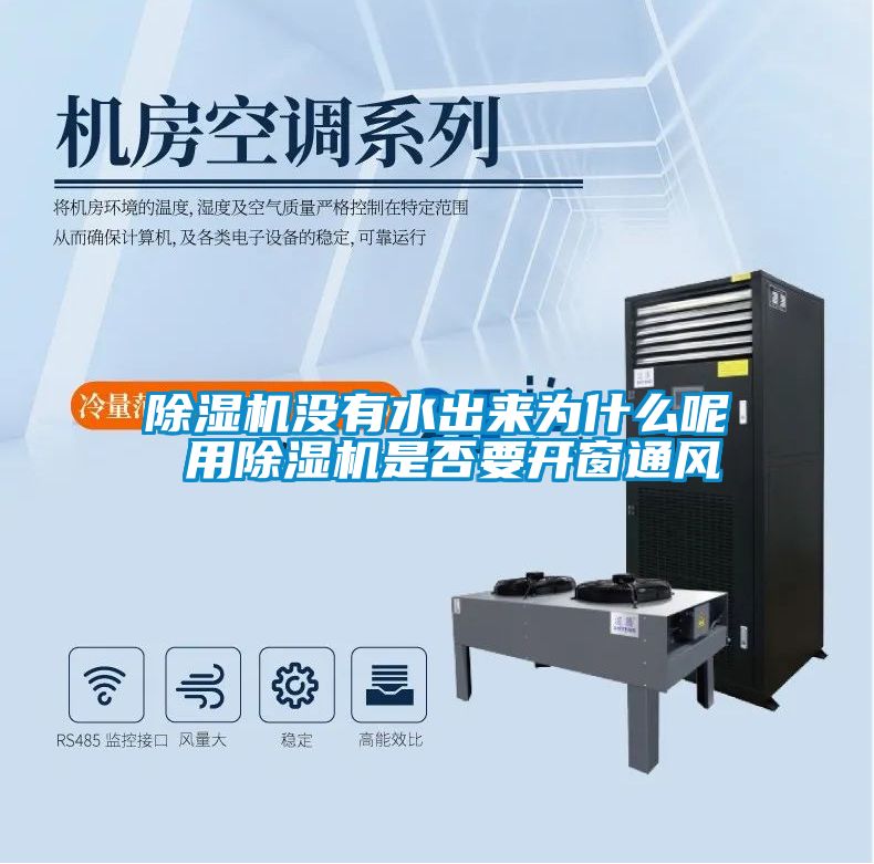 除湿机没有水出来为什么呢 用除湿机是否要开窗通风