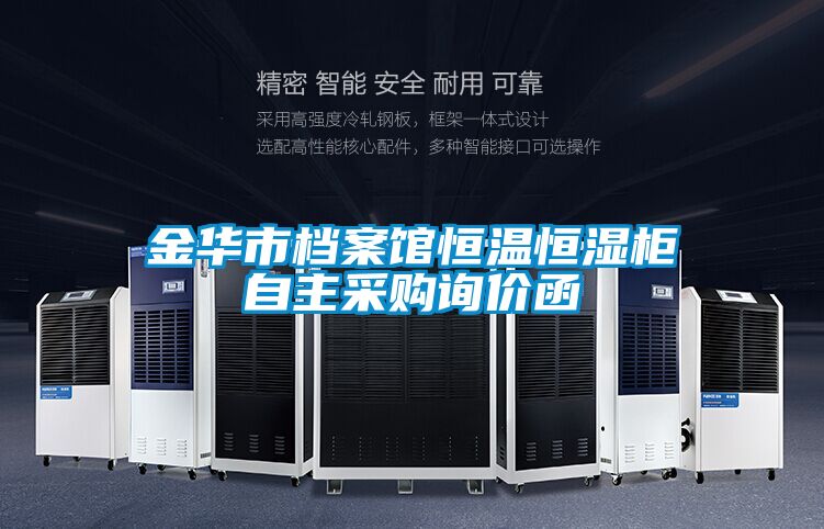 金华市档案馆恒温恒湿柜自主采购询价函