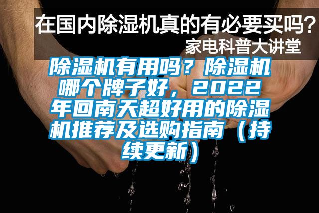 除湿机有用吗？除湿机哪个牌子好，2022年回南天超好用的除湿机推荐及选购指南（持续更新）