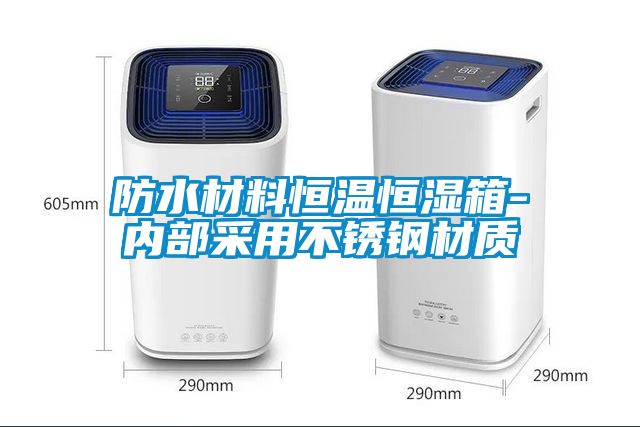 防水材料恒温恒湿箱-内部采用不锈钢材质