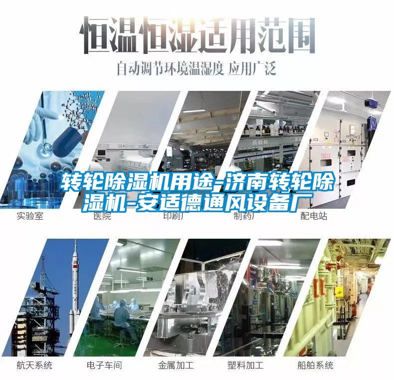 转轮除湿机用途-济南转轮除湿机-安适德通风设备厂