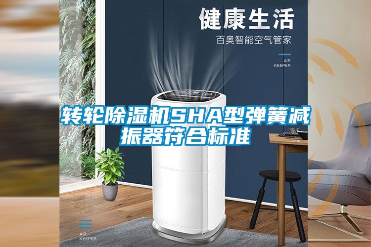 转轮除湿机SHA型弹簧减振器符合标准