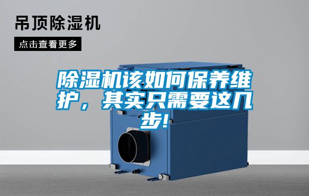 除湿机该如何保养维护，其实只需要这几步!
