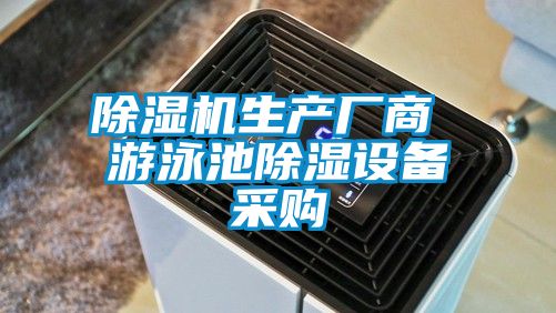 除湿机生产厂商 游泳池除湿设备采购