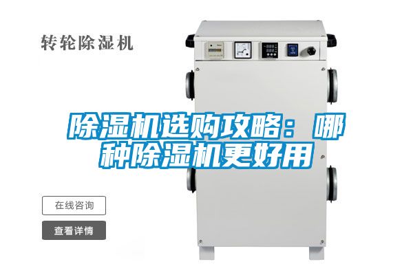 除湿机选购攻略：哪种除湿机更好用