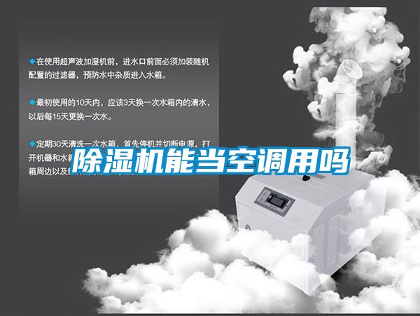 除湿机能当空调用吗