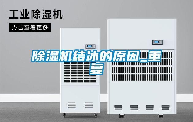 除湿机结冰的原因_重复
