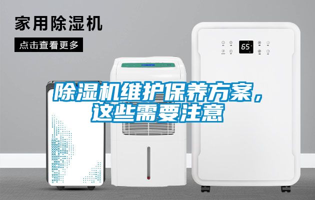 除湿机维护保养方案，这些需要注意