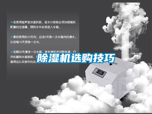 除湿机选购技巧