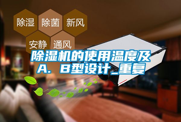 除湿机的使用温度及A. B型设计_重复