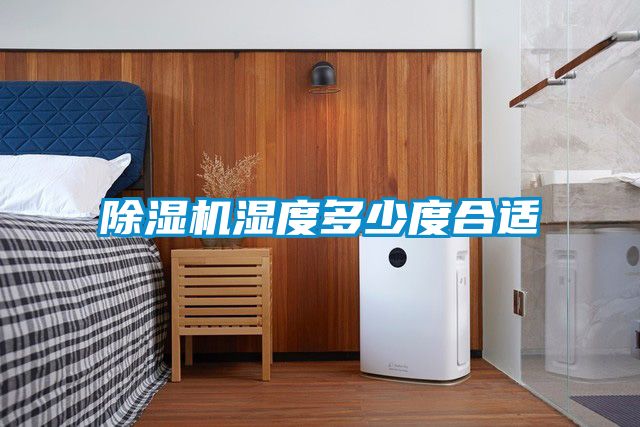 除湿机湿度多少度合适