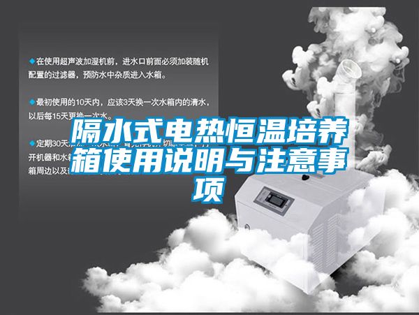 隔水式电热恒温培养箱使用说明与注意事项