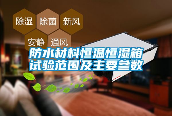 防水材料恒温恒湿箱试验范围及主要参数