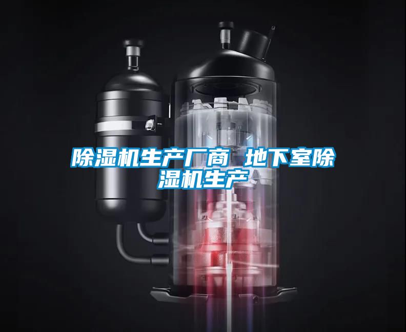 除湿机生产厂商 地下室除湿机生产