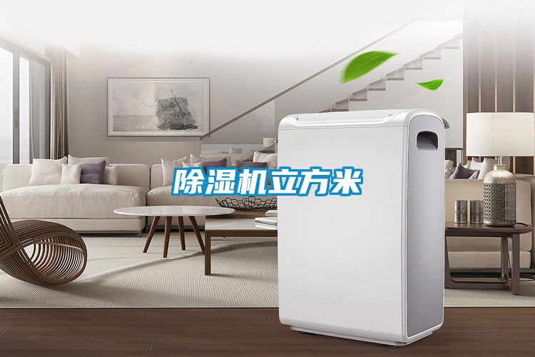 除湿机立方米