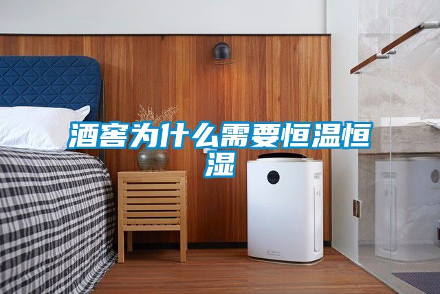 酒窖为什么需要恒温恒湿