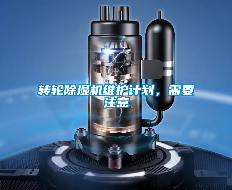 转轮除湿机维护计划，需要注意