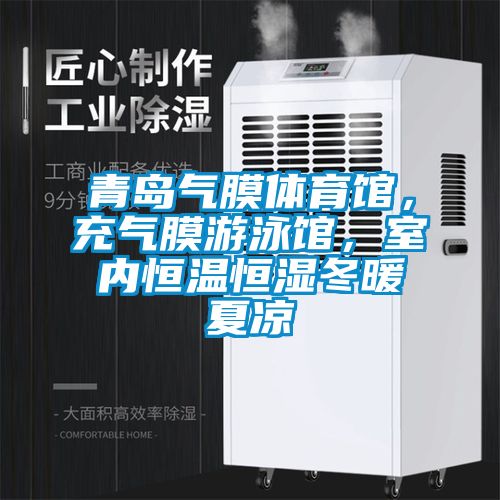 青岛气膜体育馆，充气膜游泳馆，室内恒温恒湿冬暖夏凉