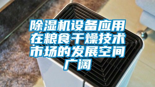 除湿机设备应用在粮食干燥技术市场的发展空间广阔