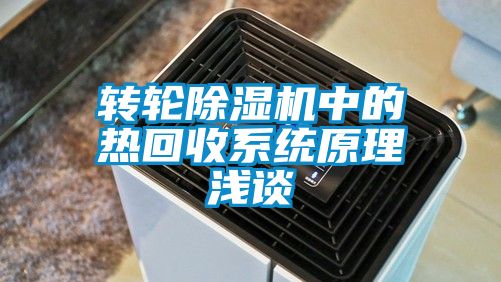 转轮除湿机中的热回收系统原理浅谈