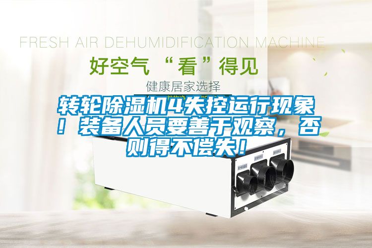 转轮除湿机4失控运行现象！装备人员要善于观察，否则得不偿失！