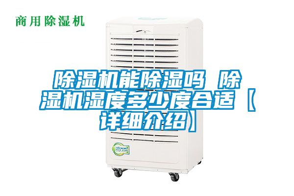 除湿机能除湿吗 除湿机湿度多少度合适【详细介绍】