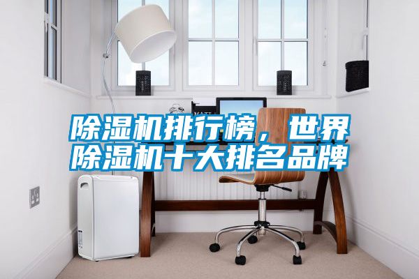 除湿机排行榜，世界除湿机十大排名品牌