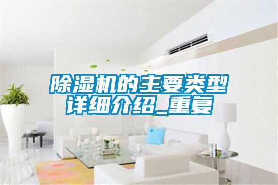 除湿机的主要类型详细介绍_重复