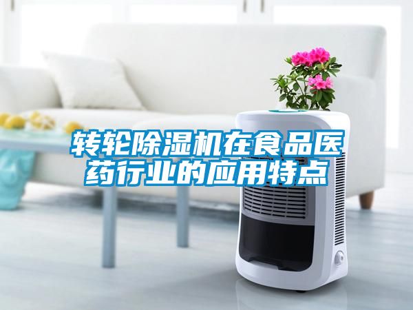 转轮除湿机在食品医药行业的应用特点