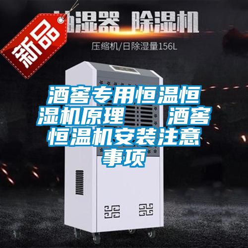 酒窖专用恒温恒湿机原理   酒窖恒温机安装注意事项