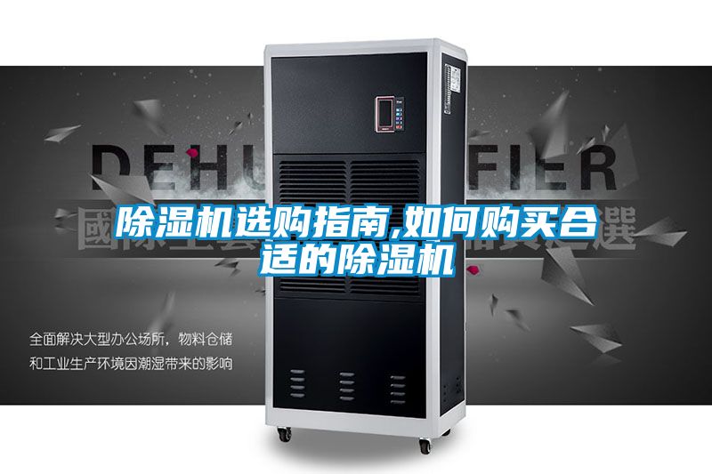 除湿机选购指南,如何购买合适的除湿机