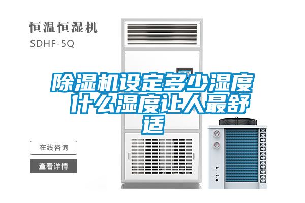 除湿机设定多少湿度 什么湿度让人最舒适