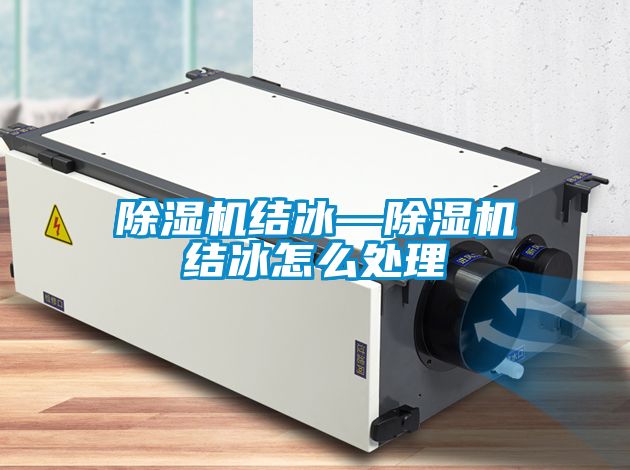 除湿机结冰—除湿机结冰怎么处理