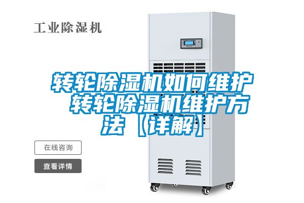 转轮除湿机如何维护 转轮除湿机维护方法【详解】