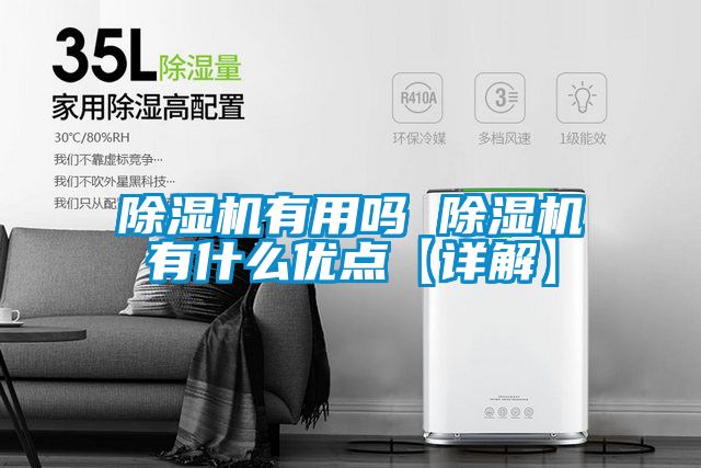 除湿机有用吗 除湿机有什么优点【详解】