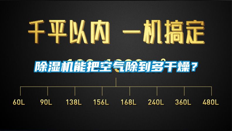 除湿机能把空气除到多干燥？