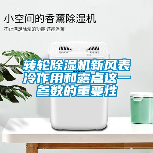 转轮除湿机新风表冷作用和露点这一参数的重要性