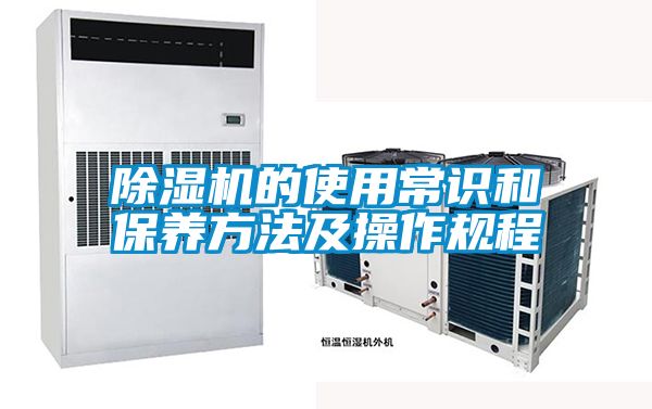 除湿机的使用常识和保养方法及操作规程
