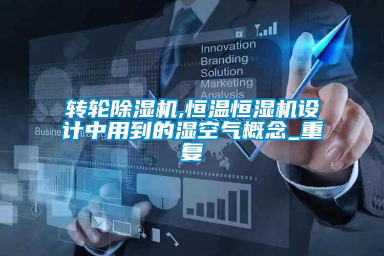 转轮除湿机,恒温恒湿机设计中用到的湿空气概念_重复