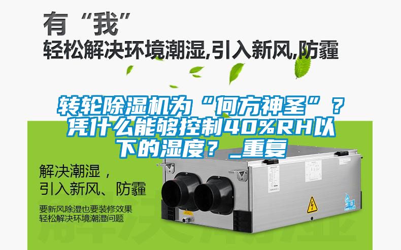 转轮除湿机为“何方神圣”？凭什么能够控制40%RH以下的湿度？_重复
