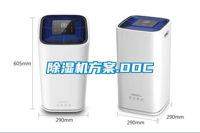 除湿机方案.DOC