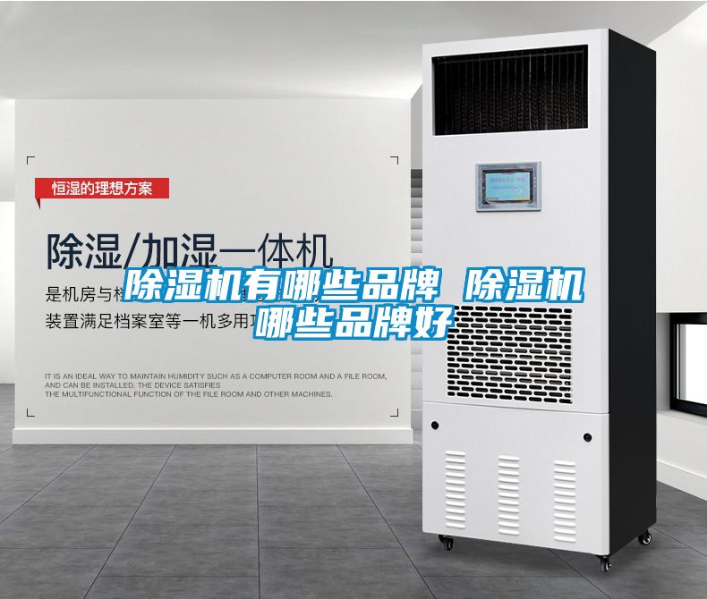 除湿机有哪些品牌 除湿机哪些品牌好