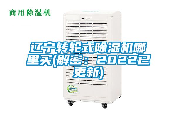 辽宁转轮式除湿机哪里买(解密：2022已更新)