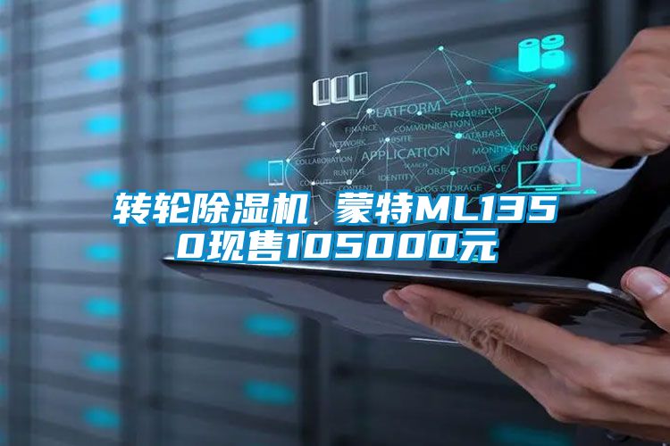 转轮除湿机 蒙特ML1350现售105000元