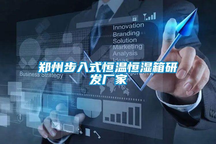 郑州步入式恒温恒湿箱研发厂家