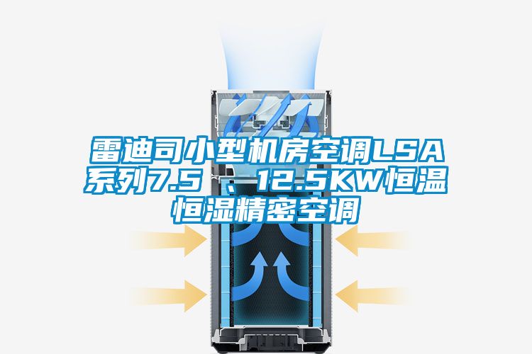 雷迪司小型机房空调LSA系列7.5 、12.5KW恒温恒湿精密空调